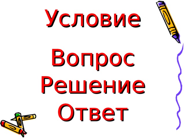 Условия ответы