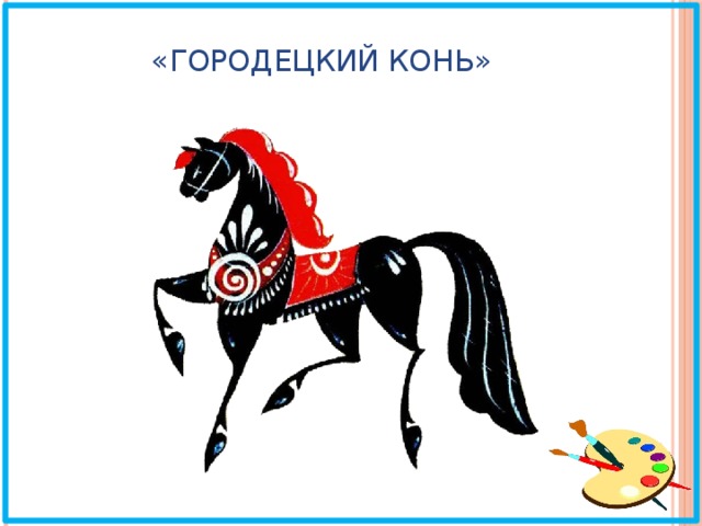 «Городецкий конь» 