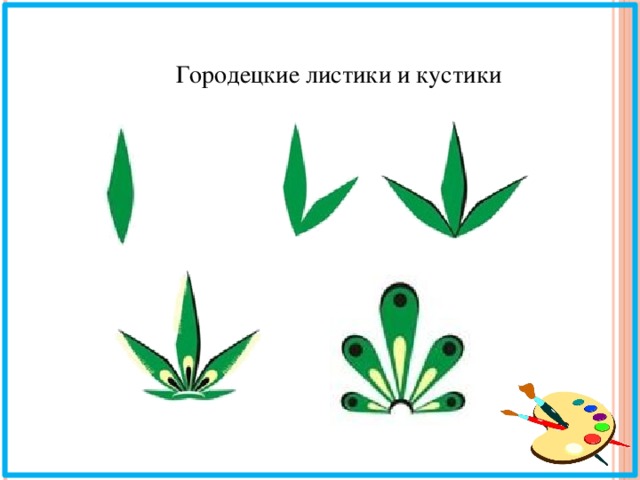 Городецкие листики и кустики 