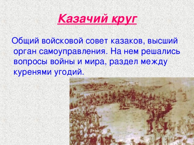 Проект казачий круг