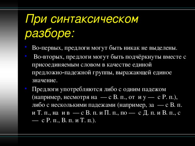 Как подчеркивается предлог