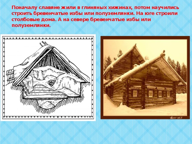 Славянская дом 4. Жилища славян. Жилища восточных славян. Жилище древних славян. Жилища восточных славян в древности.