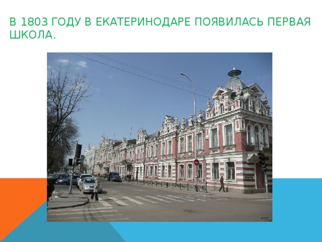 В 1803 году в Екатеринодаре появилась первая школа.  