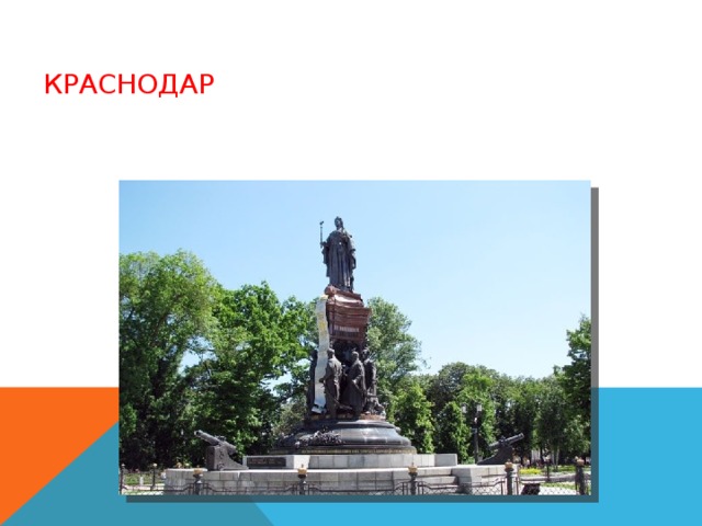 кРАСНОДАР 