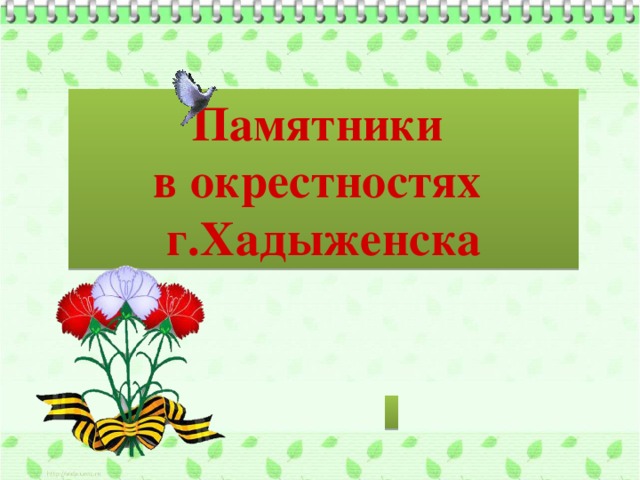 Памятники в окрестностях г.Хадыженска 