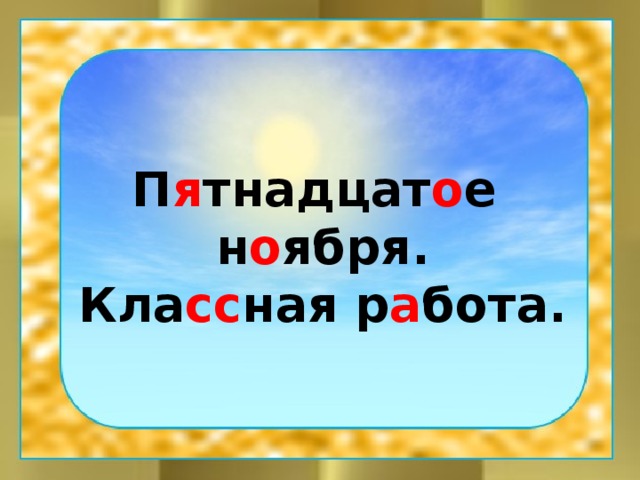 П я тнадцат о е н о ября. Кла сс ная р а бота.