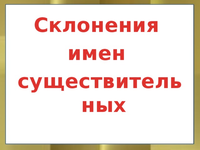 Склонения имен существительных