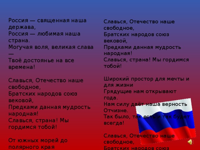 Славься держава. Славься, Отечество наше свободное, братских народов. Россия Священная наша держава. Братских народов Союз вековой. Россия Священная наша держава Россия любимая.