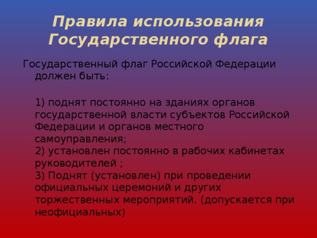 Описание и порядок использования государственного флага устанавливается