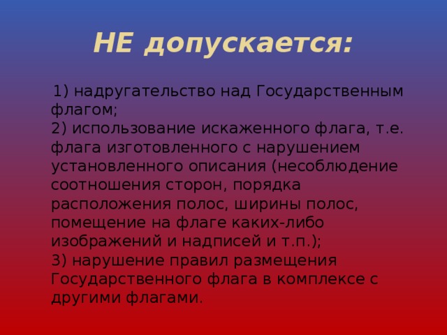 Порядок использования герба устанавливается. Надругательство над гербом РФ. Надругательство над государственными символами. Основные способы применения флага. Надругательство над государственным гимном.