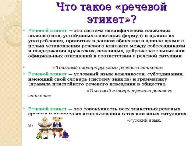 Функции речевого этикета. Речевой этикет. Речевой этикет кратко. Доклад на тему речевой этикет. Словарь речевого этикета.