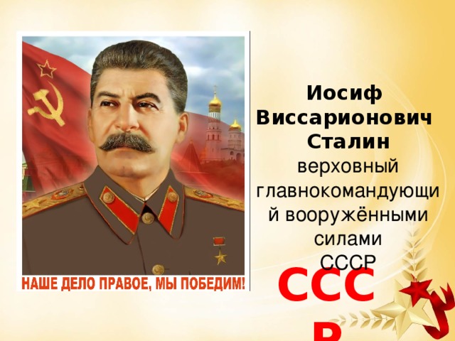 Иосиф Виссарионович Сталин верховный главнокомандующий вооружёнными силами СССР СССР 