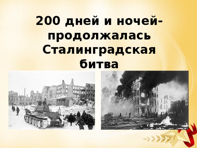 200 дней и ночей- продолжалась Сталинградская битва 