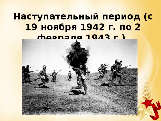 Наступательный период (с 19 ноября 1942 г. по 2 февраля 1943 г.). 