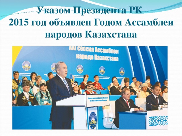  Указом Президента РК  2015 год объявлен Годом Ассамблеи народов Казахстана 