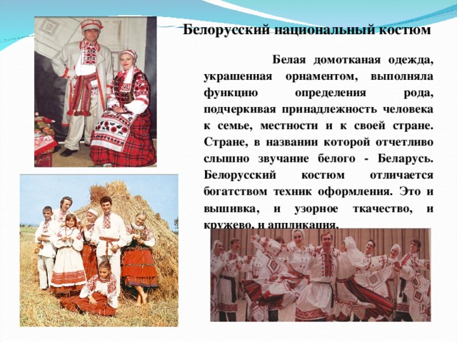 Особенности белорусов