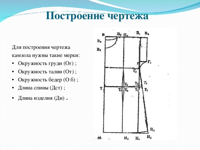 Основы построения чертежа. Мерки для построения чертежа плечевого изделия. Мерки для построения чертежа сорочки. Мерки для построения чертежа основы платья. Мерки необходимые для построения чертежа платья.