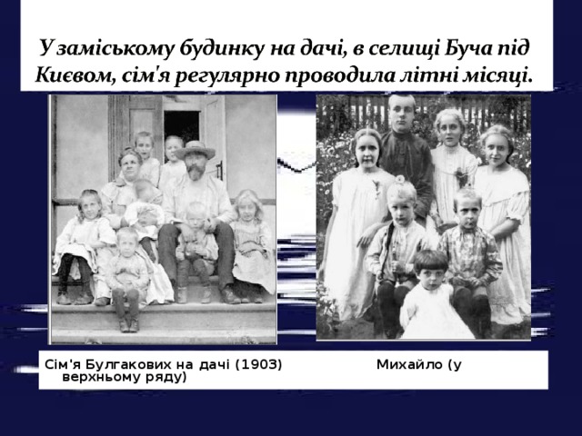 Сім'я Булгакових на дачі (1903) Михайло (у верхньому ряду) 