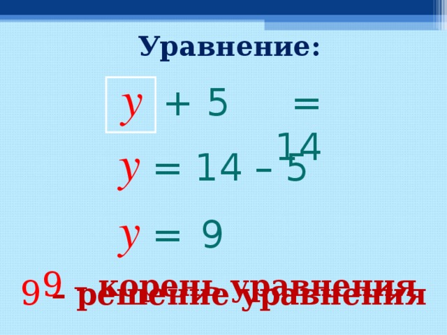 Уравнение: y = 14 +  5 y  =  14 – 5 y  =   9 9  – корень  уравнения 9  – решение уравнения  