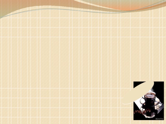 Энциклопедия для джентльменов ОТВЕТ Как св__рить кофе. __бдай к__фейник кип__тком и насып__ молот___ кофе. Налей (не) много воды, чтобы кофе в__пенился. Долей нужное к__личество воды и постав__ к__фейник на маленький огонь. При первом зак__пани__ быстро сними к__фейник, пом__шай кофе ло__кой и снов__ постав__ на маленький огонь. Готов____ кофе нал__ва__т в чаш__чки и обычно п__ют с сахаром, м__л__ком, сливками. а О о я ь ый о с ь о и и е а ж о ь ый и ю е ь о о