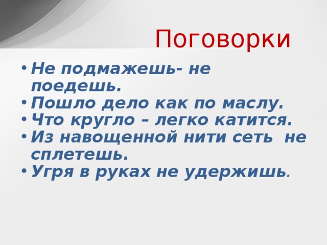 Поезжайте значение. Матерные пословицы. Матерные пословицы и поговорки. Матершинные поговорки и пословицы. Смешные пословицы и поговорки с матом.