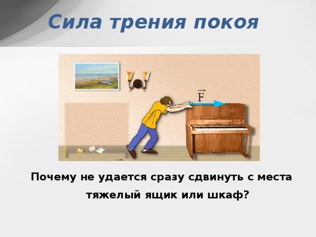 Сила пошло. Сила трения шкаф. Причины силы трения покоя. Трение покоя шкаф. Трение покоя шкаф двигают.