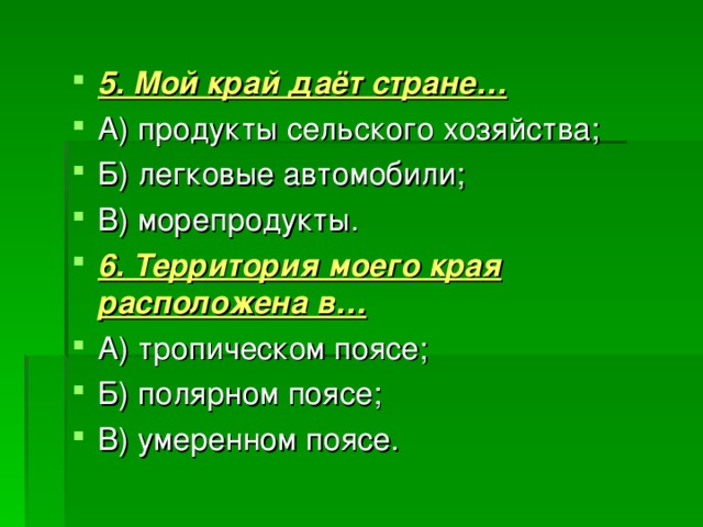 Дай край. Мой край дает стране. Мой край даёт стране ответ. Что дает наш край стране. Мой край расположен на.