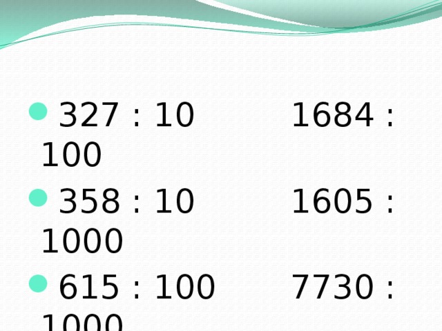 10 100 1000. Задания деление с остатком на 10 100 1000. Деление с остатком на 10 100 1000 карточки. Деление с остатком на 10 100. Деление многозначных чисел на 10 100 1000 с остатком.