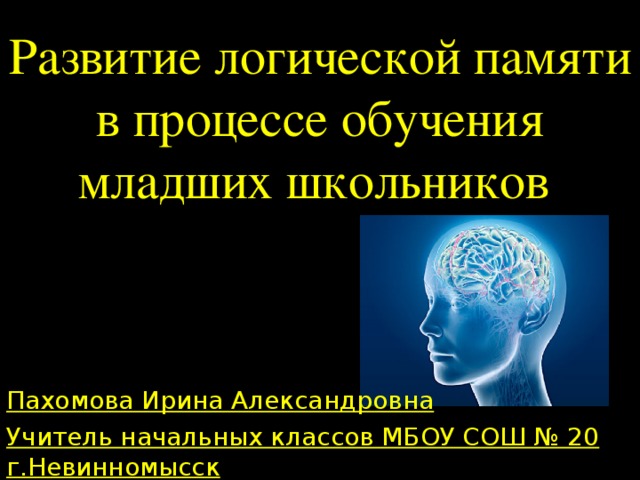 Физическая логическая память. Процессы памяти картинки. Логическая память.