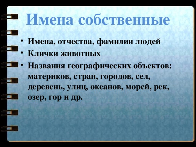 Имена и отчества людей. Собственные имена географических объектов. К собственным именам относятся географические названия. Имена собственные названия географических объектов. Имена собственные названия стран ,городов ,сел.