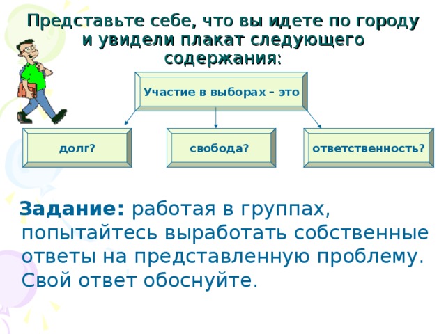 Представьте что вы помогаете учителю оформить презентацию к уроку обществознания