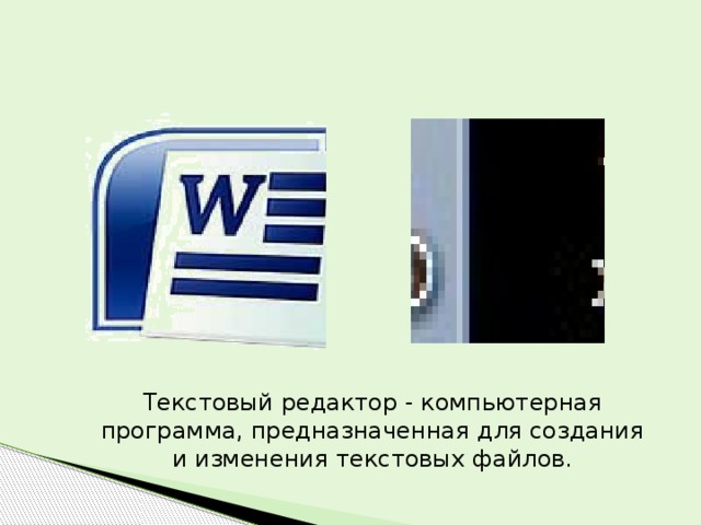 Текстовый редактор - компьютерная программа, предназначенная для создания и изменения текстовых файлов. 