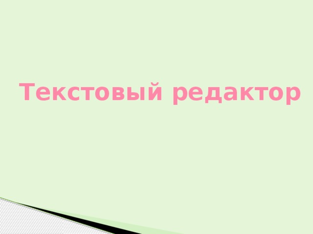 Текстовый редактор 