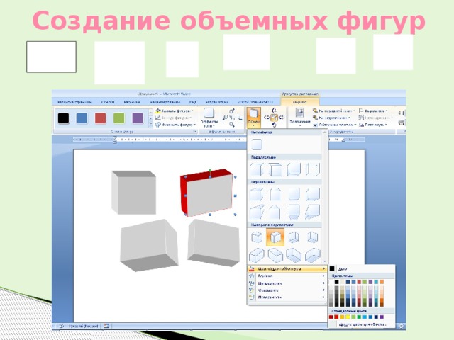 Создание объемных фигур 
