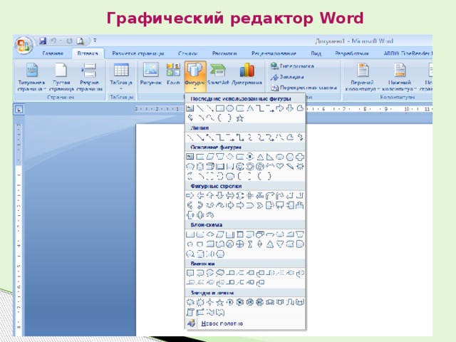 Создание изображений в векторном редакторе входящем в состав текстового редактора word проект