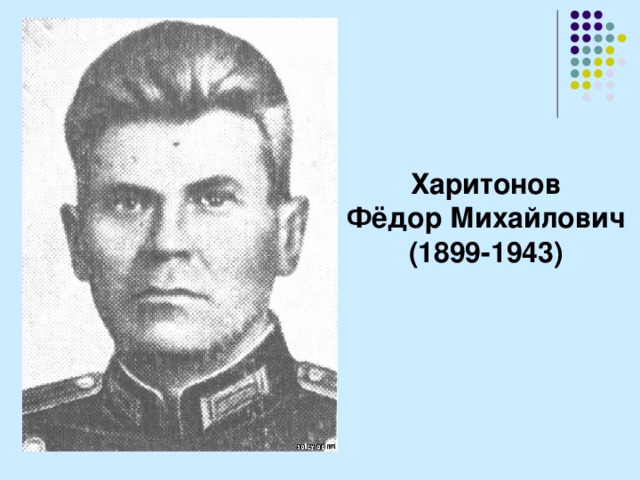 Харитонов Фёдор Михайлович (1899-1943) 