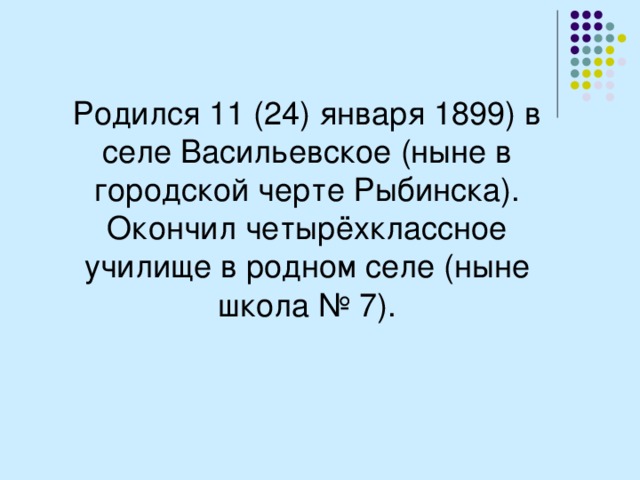 Родился 11 (24) января 1899) в селе Васильевское (ныне в городской черте Рыбинска). Окончил четырёхклассное училище в родном селе (ныне школа № 7). 