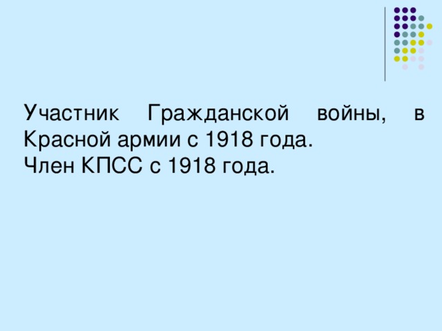 Участник Гражданской войны, в Красной армии с 1918 года. Член КПСС с 1918 года. 