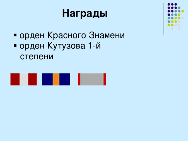 Награды   орден Красного Знамени   орден Кутузова 1-й степени 