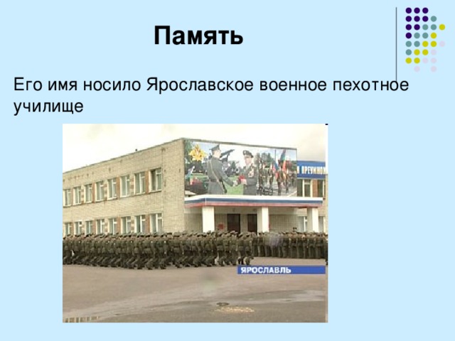 Память Его имя носило Ярославское военное пехотное училище 