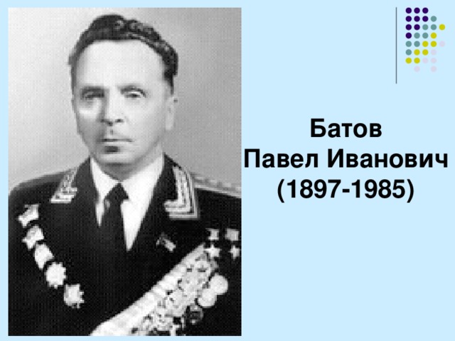 Батов Павел Иванович (1897-1985)  