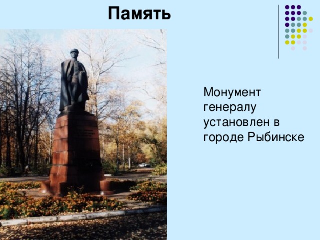 Память Монумент генералу установлен в городе Рыбинске 