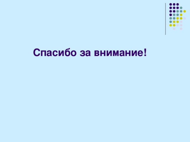  Спасибо за внимание! 