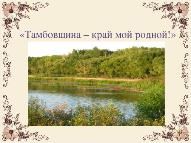 «Тамбовщина – край мой родной!» 
