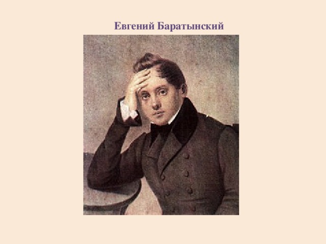 Евгений Баратынский 