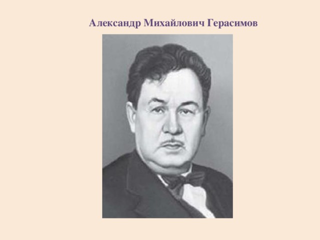Александр Михайлович Герасимов 