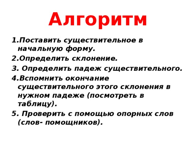 Вспомнишь окончание. Алгоритм определения падежа.