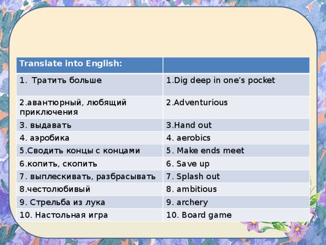 Translate into English. Module 2 Living and spending ответы. Тратить по английскому. Как по английски тратить.