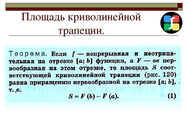 Площадь криволинейной трапеции формула ньютона лейбница презентация