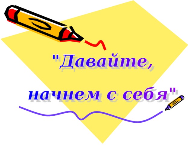 Давай начнем с начала. Давайте начнем. Давайте начнем с себя. Картинка давайте начнем. Давайте начнем презентация.